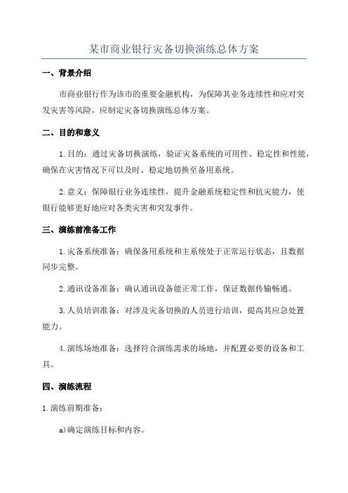 某市商业银行灾备切换演练总体方案