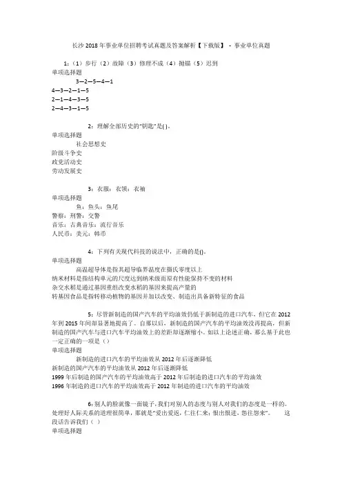 长沙2018年事业单位招聘考试真题及答案解析【下载版】 - 事业单位真题