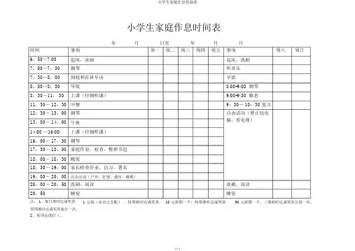小学生家庭作息奖励表