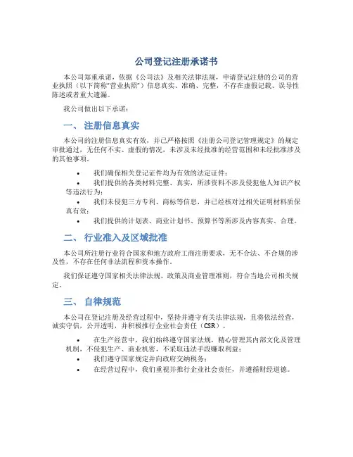 公司登记注册承诺书