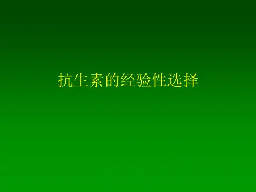 抗生素经验性治疗