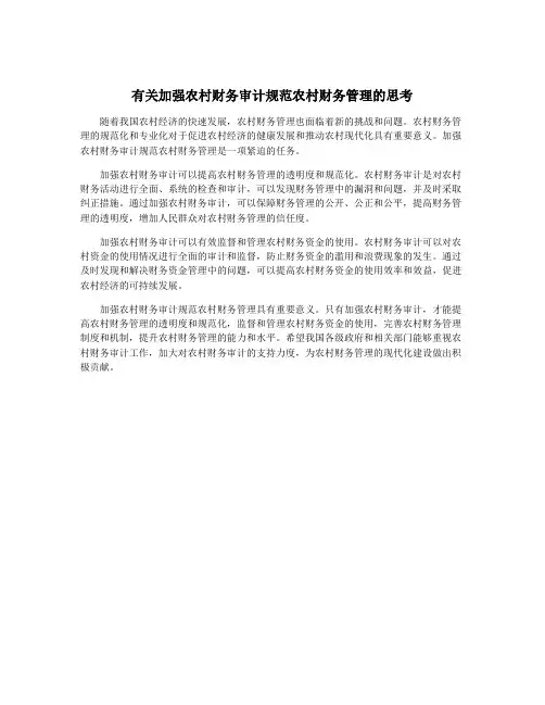 有关加强农村财务审计规范农村财务管理的思考