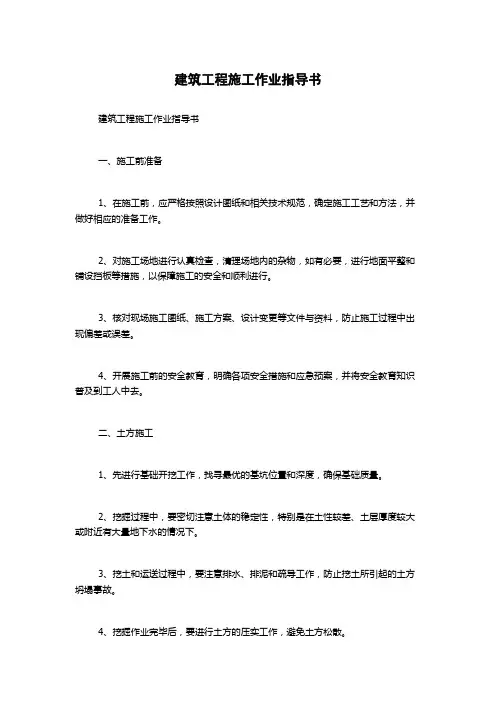 建筑工程施工作业指导书