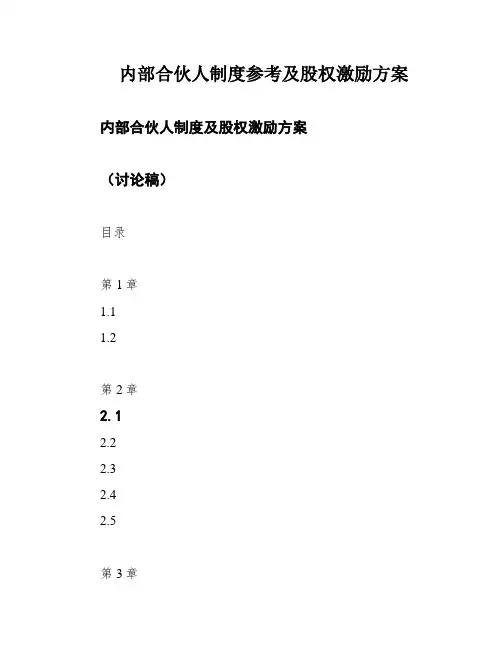内部合伙人制度参考及股权激励方案