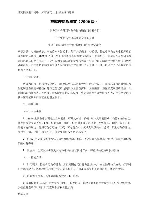 最新整理痔临床诊治指南(版)资料