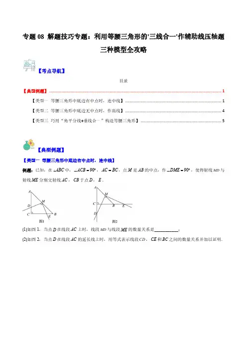 专题08 解题技巧专题：利用等腰三角形的'三线合一'作辅助线压轴题三种模型全攻略(原卷版)