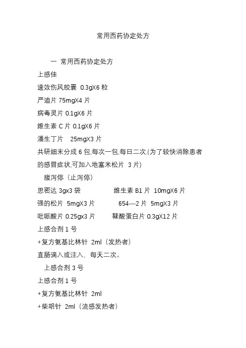 常用西药协定处方
