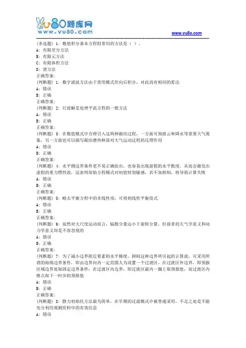 兰大《数值天气预报》18秋平时作业3(满分)