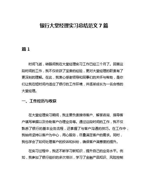 银行大堂经理实习总结范文7篇