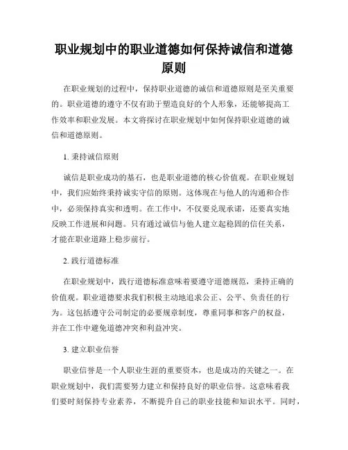 职业规划中的职业道德如何保持诚信和道德原则