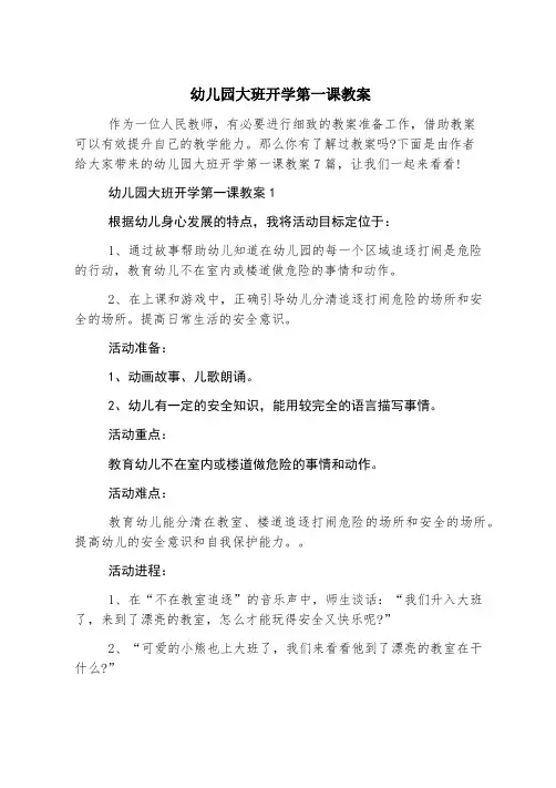 幼儿园大班开学第一课教案
