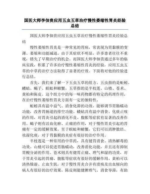 国医大师李佃贵应用五虫五草治疗慢性萎缩性胃炎经验总结