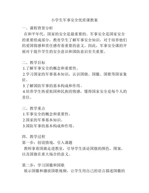 小学生军事安全优质课教案