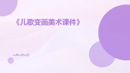 儿歌变画美术课件