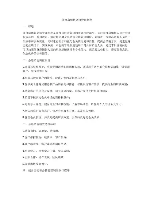 健身房销售会籍管理制度