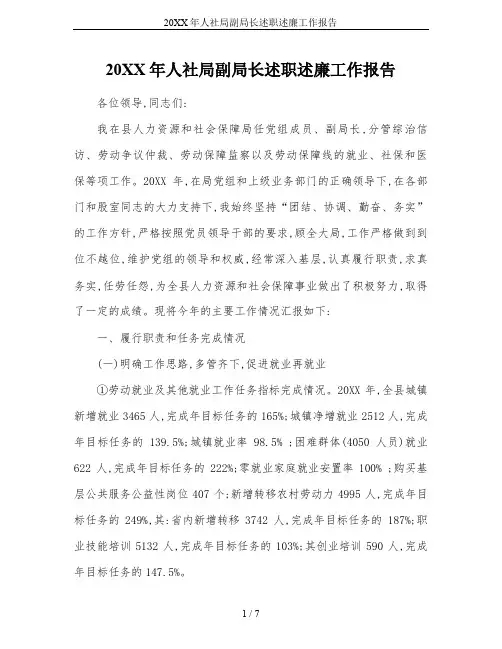 20XX年人社局副局长述职述廉工作报告