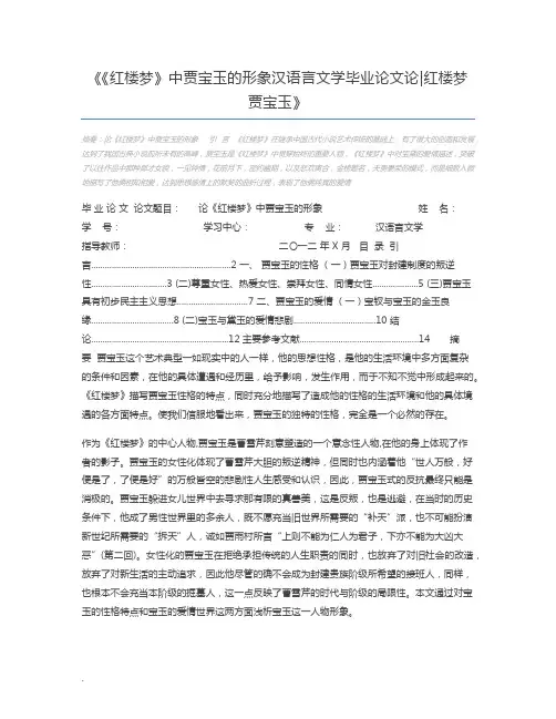 《红楼梦》中贾宝玉的形象汉语言文学毕业论文论红楼梦贾宝玉
