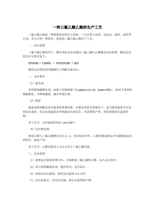 一种三氟乙酸乙酯的生产工艺