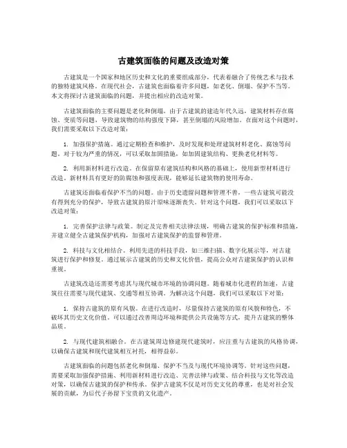 古建筑面临的问题及改造对策