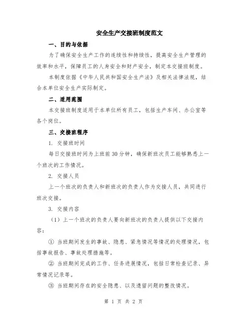 安全生产交接班制度范文