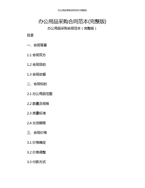 办公用品采购合同范本(完整版)