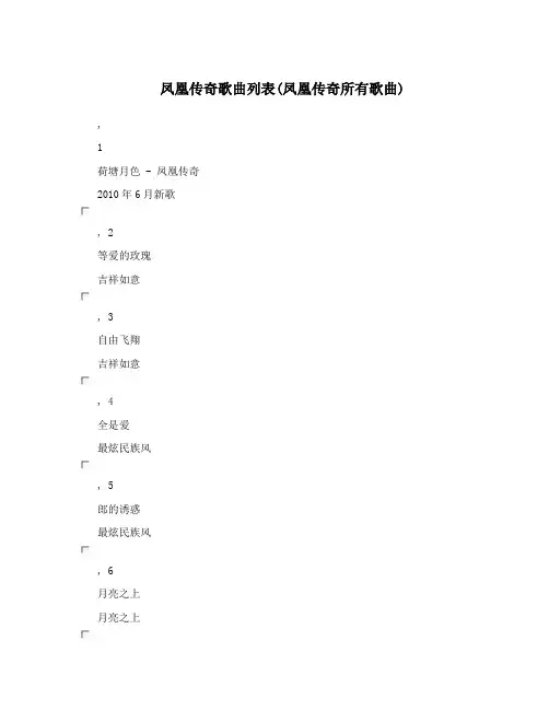 凤凰传奇歌曲列表(凤凰传奇所有歌曲)