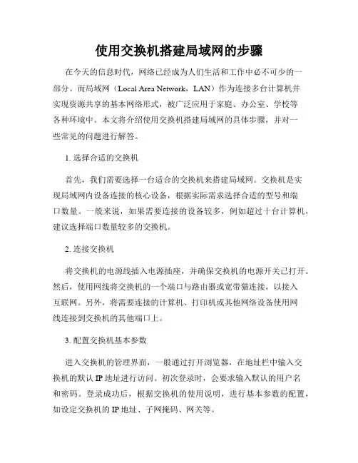 使用交换机搭建局域网的步骤