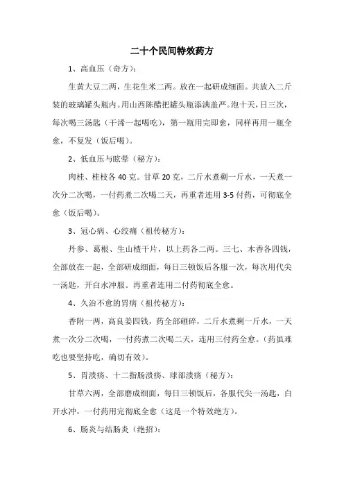 秘方偏方：二十个民间特效药方