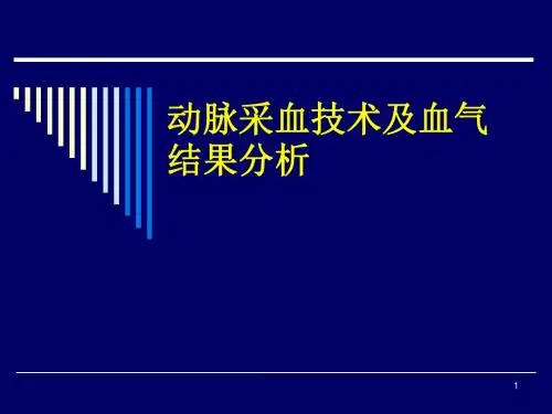 动脉采血技术及血气结果分析ppt课件