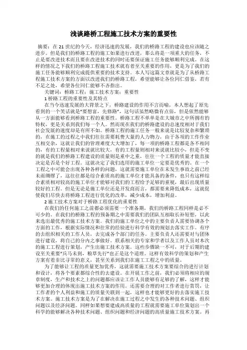 浅谈路桥工程施工技术方案的重要性