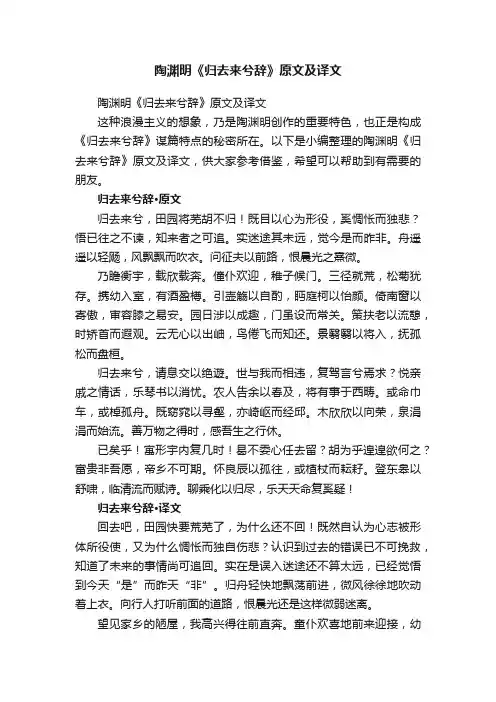 陶渊明《归去来兮辞》原文及译文