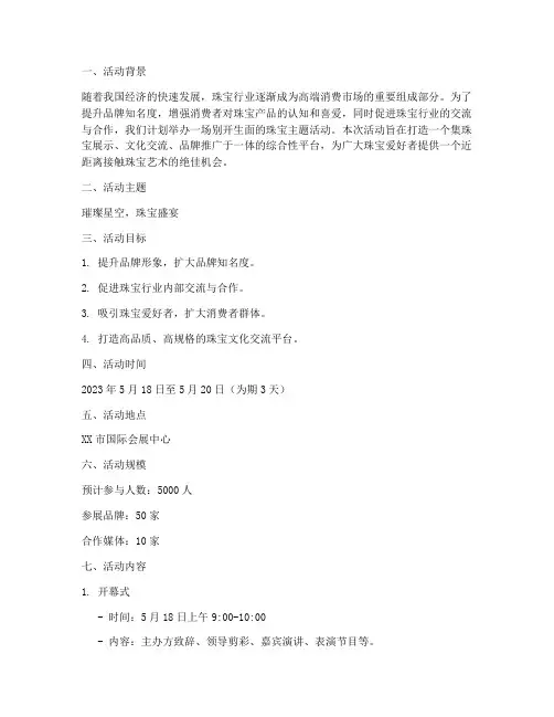 珠宝活动主题方案策划书