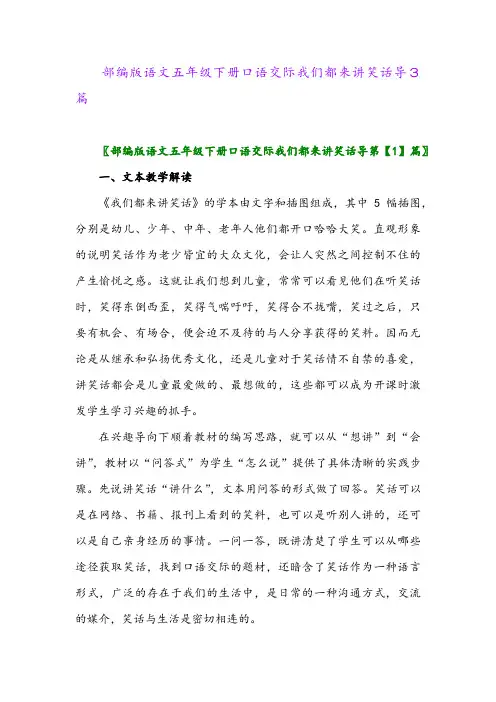 2024年部编版语文五年级下册口语交际我们都来讲笑话导3篇