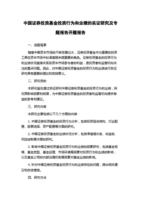 中国证券投资基金投资行为和业绩的实证研究及专题报告开题报告
