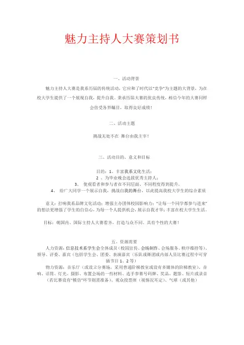 魅力主持人大赛策划书 suchangjiang 3