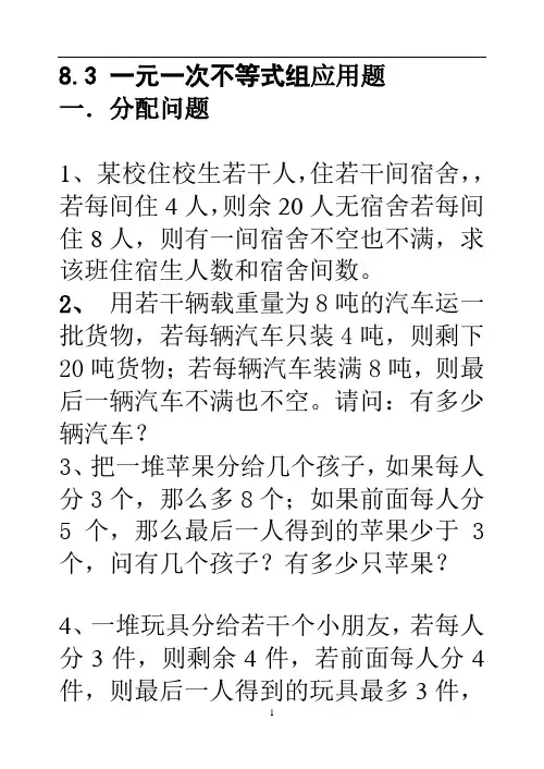 定 一元一次不等式组应用题