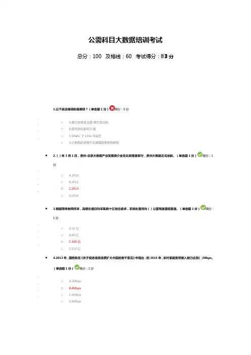 公需科目大数据培训考试(83分答案)