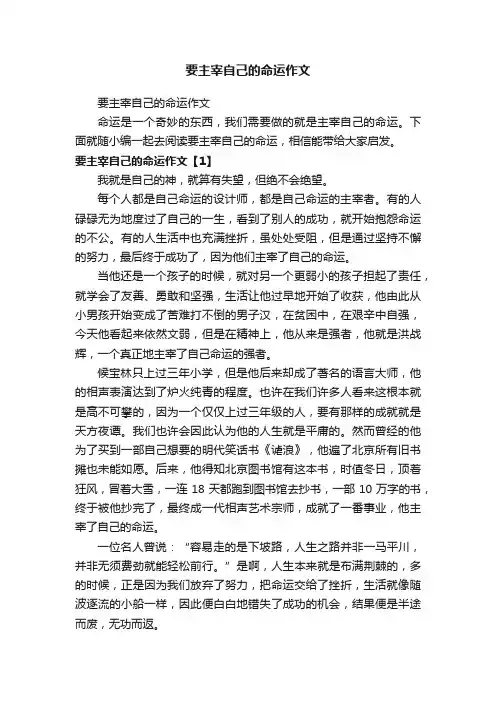 要主宰自己的命运作文