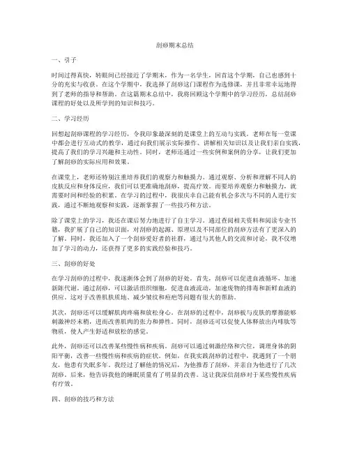刮痧期末总结
