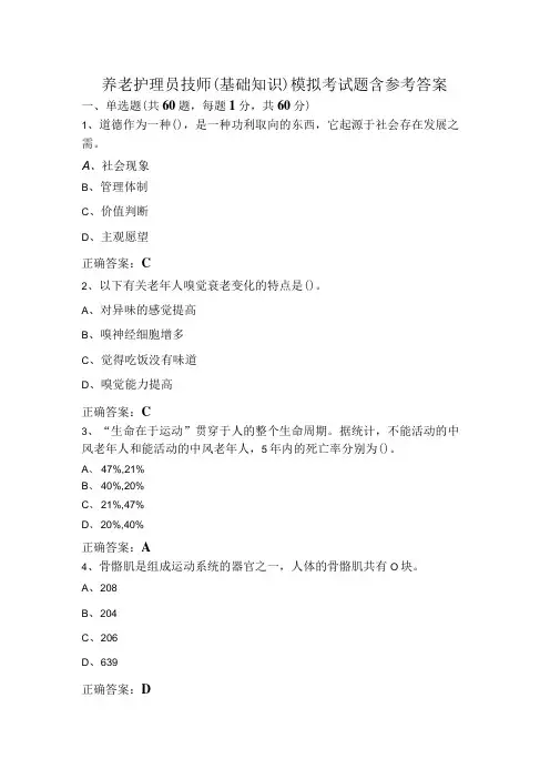养老护理员技师(基础知识)模拟考试题含参考答案