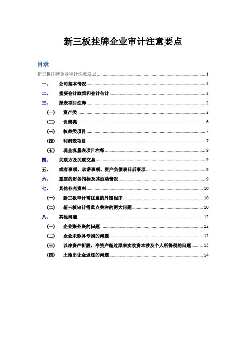 新三板挂牌企业审计注意要点