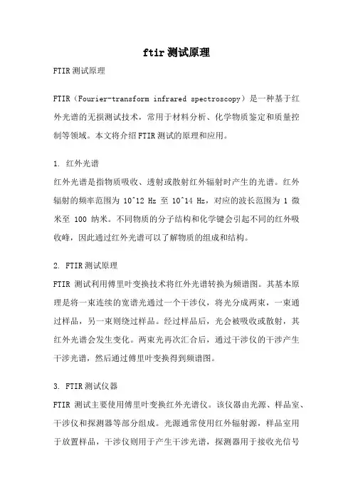 ftir测试原理