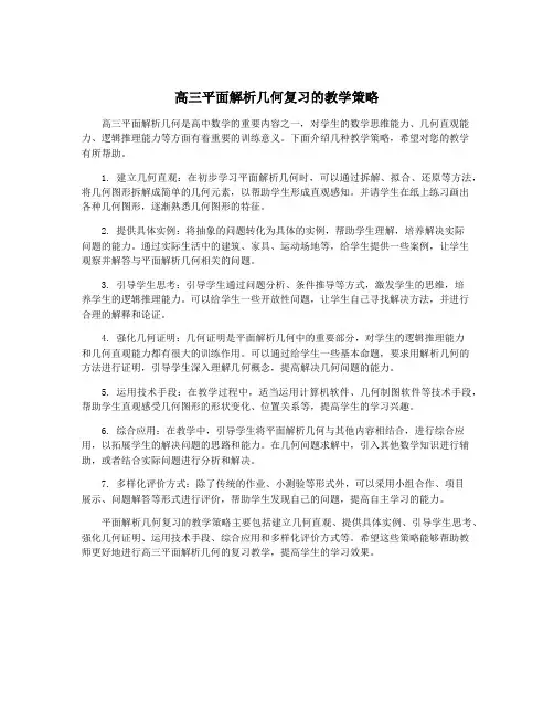 高三平面解析几何复习的教学策略