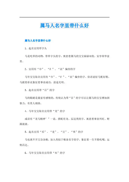 属马人名字里带什么好