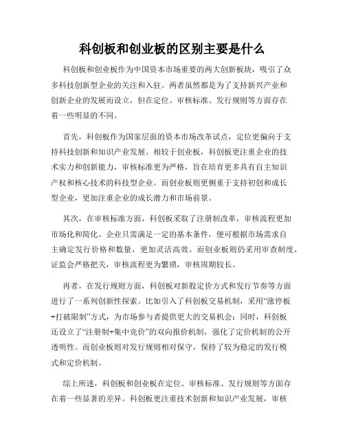 科创板和创业板的区别主要是什么