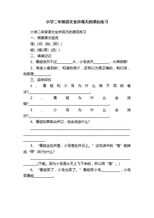 小学二年级语文坐井观天的课后练习