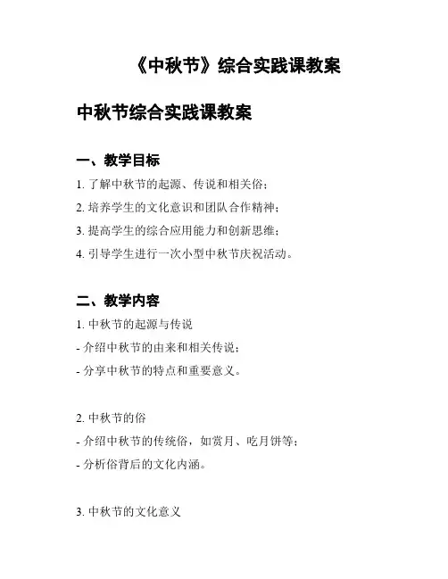 《中秋节》综合实践课教案