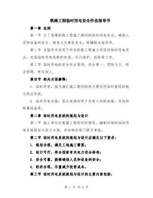 铁路工程临时用电安全作业指导书