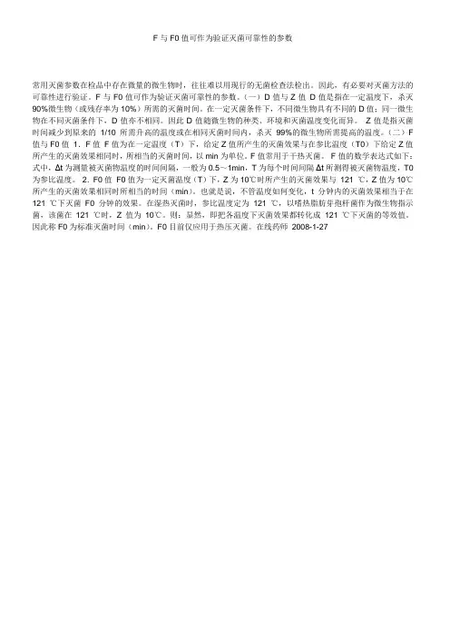 F与F0值可作为验证灭菌可靠性的参数