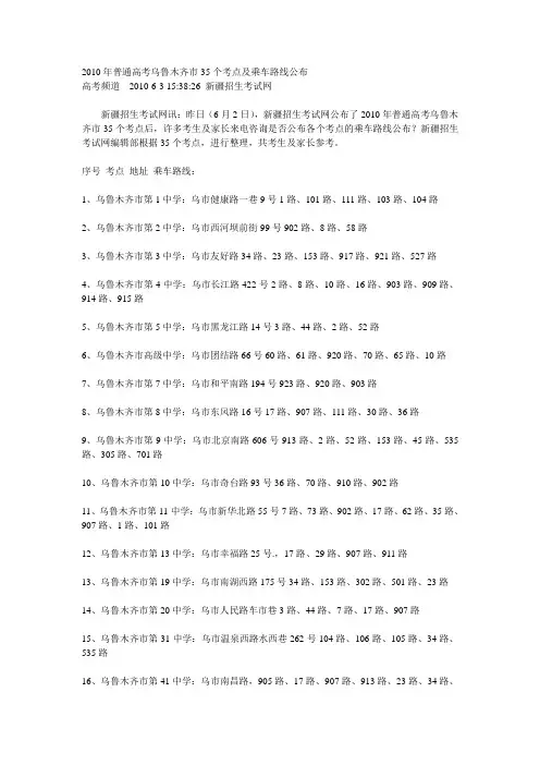 2010年普通高考乌鲁木齐市35个考点及乘车路线公布